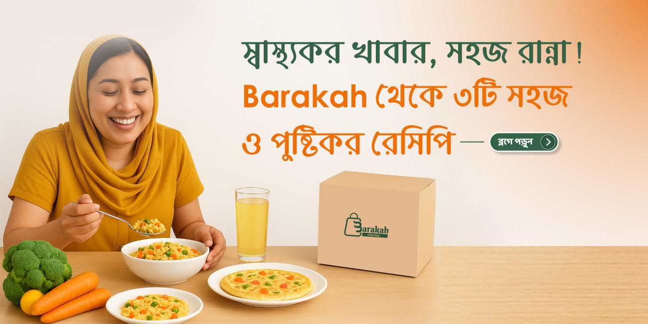 🥗 Barakah থেকে ৩টি সহজ ও স্বাস্থ্যকর রেসিপি